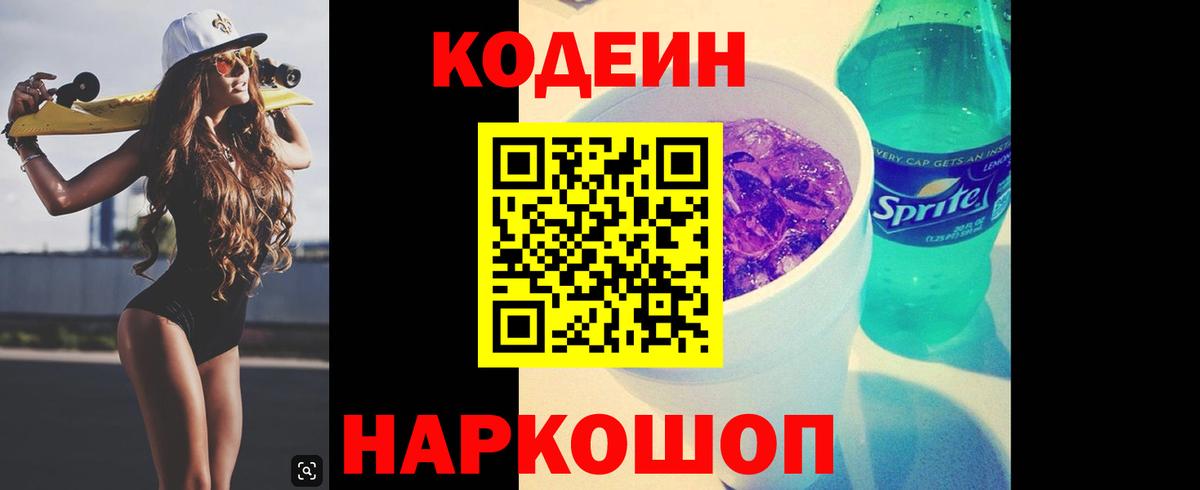 Кодеиновый сироп Lean Purple Drank  Кодеин напиток Lean (лин)  Ярославль  Вход с VPN 